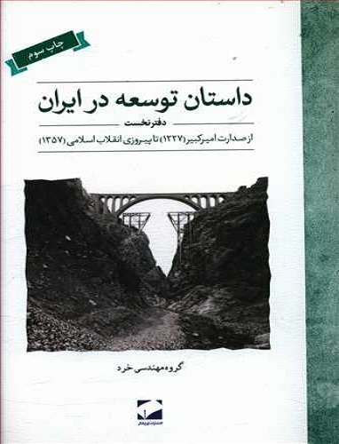 کتاب داستان توسعه ایران دفتر نخست